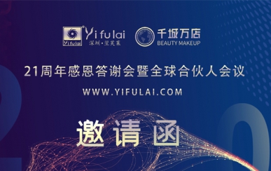 翌芙萊21周年感恩答謝會(huì)暨全球合伙人發(fā)布會(huì)，7月10日不見(jiàn)不散