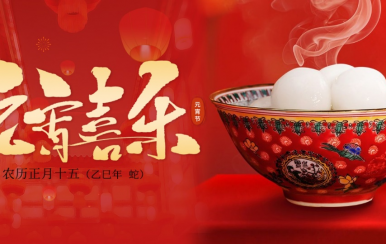 翌芙萊 | 恭祝大家2025元宵節(jié)快樂！