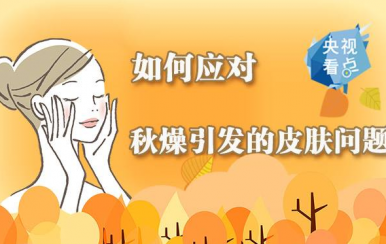 秋季皮膚干燥缺水怎么辦？變滋潤的方法快收好！