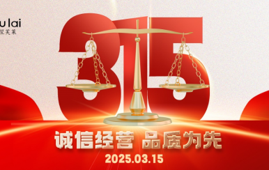 3.15 | 翌芙萊以品質(zhì)守匠心！
堅(jiān)守真誠，秉持匠心以誠信和品質(zhì)為消費(fèi)者的美麗健康護(hù)航！