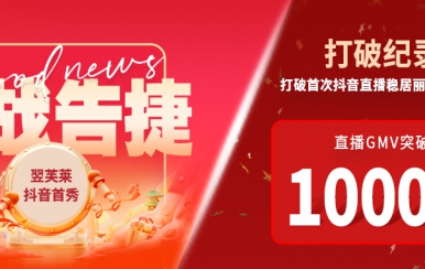 翌芙萊抖音直播首秀戰(zhàn)報(bào)出爐，GMV破千萬(wàn)，打破麗人榜紀(jì)錄穩(wěn)居第一！