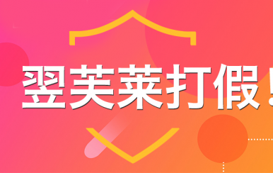 “廈門翌芙萊”是騙子公司，假冒品牌，搶注商標，招搖撞騙！